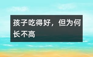 孩子吃得好，但為何長(zhǎng)不高