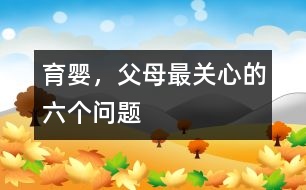 育嬰，父母最關(guān)心的六個(gè)問題
