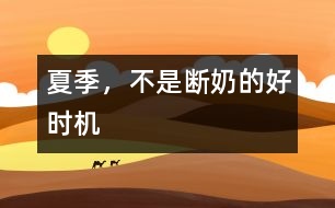 夏季，不是斷奶的好時(shí)機(jī)