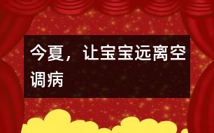 今夏，讓寶寶遠離空調(diào)病