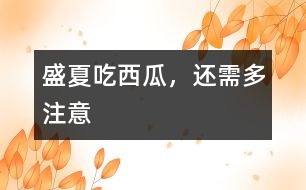 盛夏吃西瓜，還需多注意