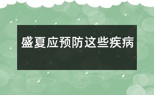 盛夏應預防這些疾病