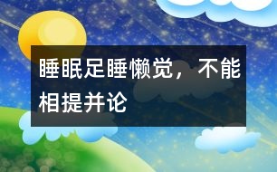 睡眠足睡懶覺，不能相提并論