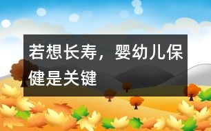 若想長壽，嬰幼兒保健是關(guān)鍵
