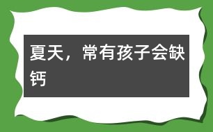 夏天，常有孩子會(huì)缺鈣