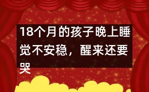 18個(gè)月的孩子晚上睡覺(jué)不安穩(wěn)，醒來(lái)還要哭