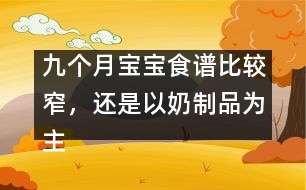 九個月寶寶食譜比較窄，還是以奶制品為主