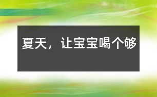 夏天，讓寶寶喝個夠