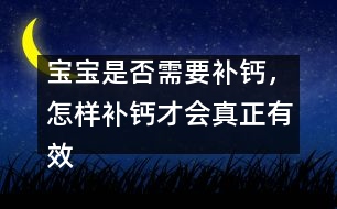 寶寶是否需要補鈣，怎樣補鈣才會真正有效
