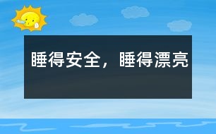 睡得安全，睡得漂亮