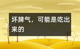 壞脾氣，可能是吃出來(lái)的