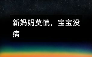 新媽媽莫慌，寶寶沒(méi)病
