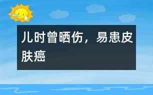 兒時(shí)曾曬傷，易患皮膚癌