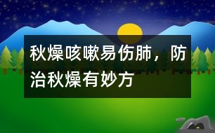 秋燥咳嗽易傷肺，防治秋燥有妙方