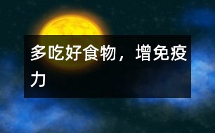 多吃好食物，增免疫力