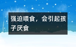 強(qiáng)迫喂食，會(huì)引起孩子厭食