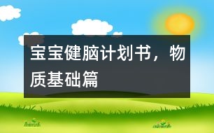 寶寶健腦計(jì)劃書，物質(zhì)基礎(chǔ)篇