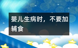 嬰兒生病時(shí)，不要加輔食
