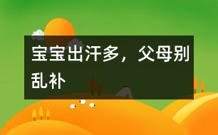 寶寶出汗多，父母別亂補(bǔ)