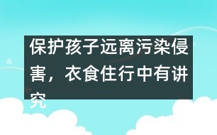 保護孩子遠離污染侵害，衣食住行中有講究