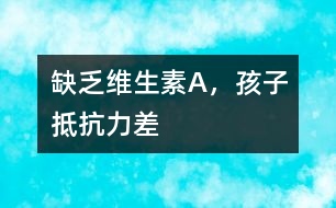 缺乏維生素A，孩子抵抗力差
