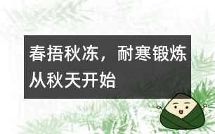 “春捂秋凍”，耐寒鍛煉從秋天開始