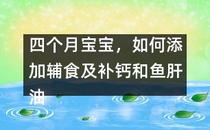 四個(gè)月寶寶，如何添加輔食及補(bǔ)鈣和魚肝油