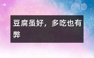 豆腐雖好，多吃也有弊