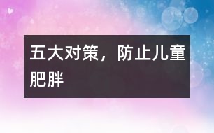 五大對策，防止兒童肥胖