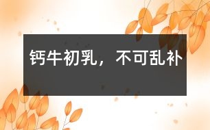 鈣、牛初乳，不可亂補