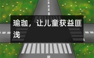 瑜珈，讓兒童獲益匪淺