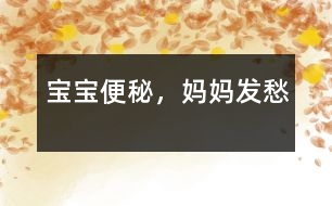 寶寶便秘，媽媽發(fā)愁