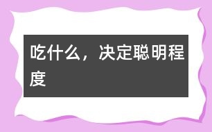 吃什么，決定聰明程度