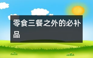 零食：三餐之外的必補品