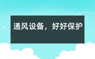 “通風(fēng)設(shè)備”，好好保護(hù)