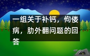 一組關(guān)于補(bǔ)鈣，佝僂病，肋外翻問題的回答