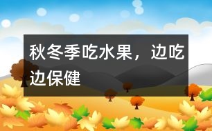 秋冬季吃水果，邊吃邊保健