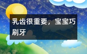 乳齒很重要，寶寶巧刷牙
