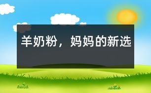 羊奶粉，媽媽的新選