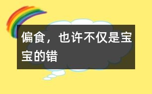偏食，也許不僅是寶寶的錯