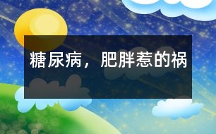 糖尿病，肥胖惹的禍