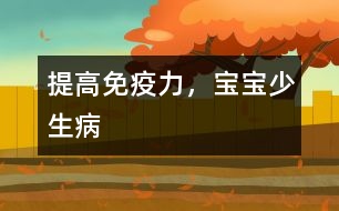 提高免疫力，寶寶少生病