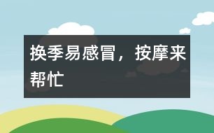 換季易感冒，按摩來幫忙