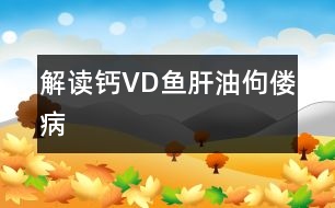 解讀：鈣、VD、魚肝油、佝僂病