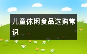 兒童休閑食品選購(gòu)常識(shí)