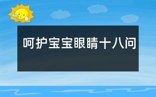 呵護(hù)寶寶眼睛十八問