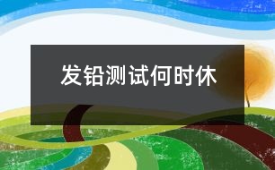 發(fā)鉛測試何時休