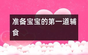 準備寶寶的第一道輔食