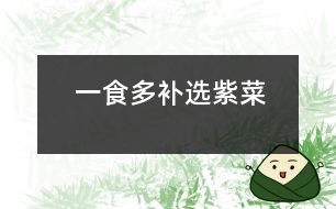 一食多補選紫菜