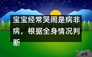 寶寶經?？摁[是病非病，根據全身情況判斷